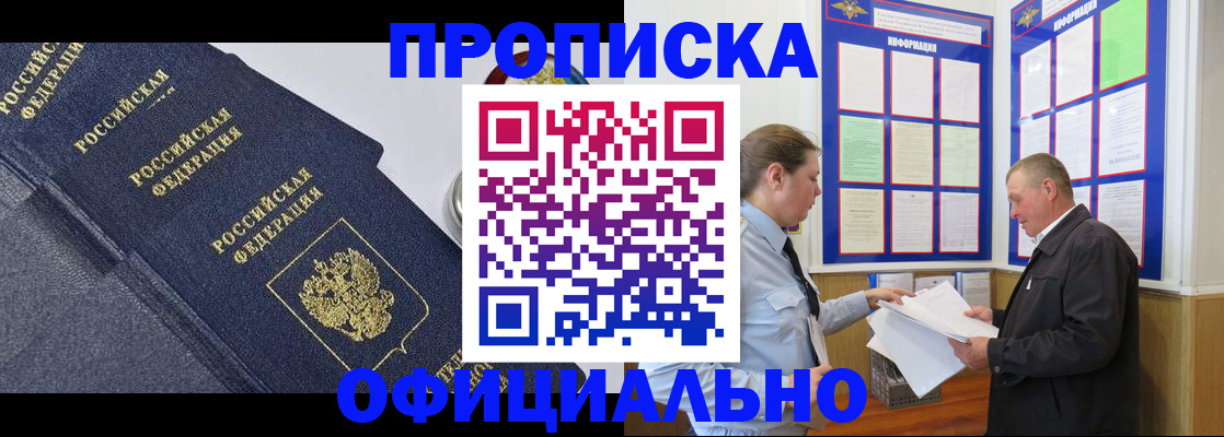 прописка в Златоусте